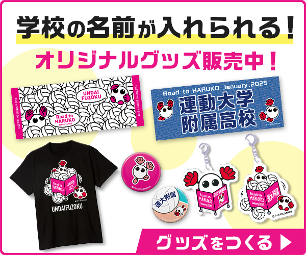 学校の名前が入れられるオリジナルグッズ販売中！グッズをつくる