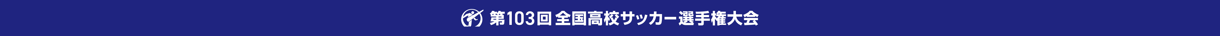 第103回全国高校サッカー選手権大会