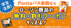Pontaパス会員バナー