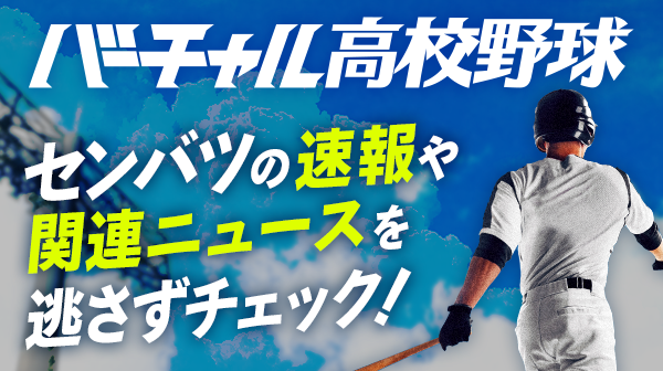 バーチャル高校野球