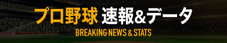 NPBプロ野球セ・パ12球団 速報&データ